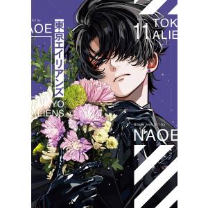 新品 / 東京エイリアンズ (1-12巻 最新刊) 全巻セット : 漫画全巻