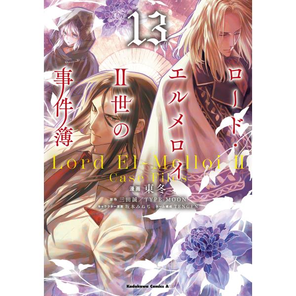 ロード・エルメロイII世の事件簿 (13) 電子書籍版