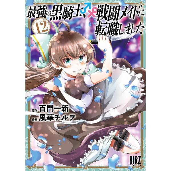 最強の黒騎士、戦闘メイドに転職しました (12) 【電子限定おまけ付き】 電子書籍版 / 原作:百門...