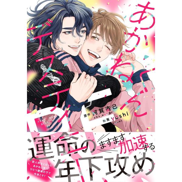 あかねくんデスティニー RE 【電子限定おまけ付き】 電子書籍版 / 作:阿賀直己 画:yoshi