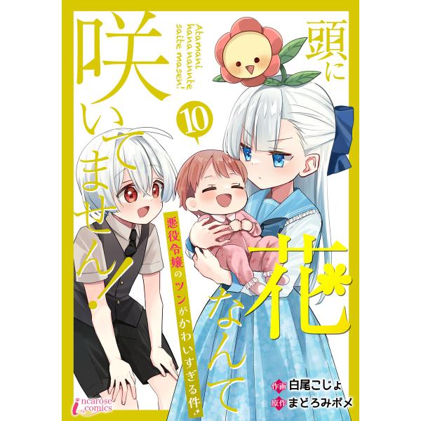 頭に花なんて咲いてません!悪役令嬢のツンがかわいすぎる件 10 電子書籍版 / 【著】白尾こじょ【原...