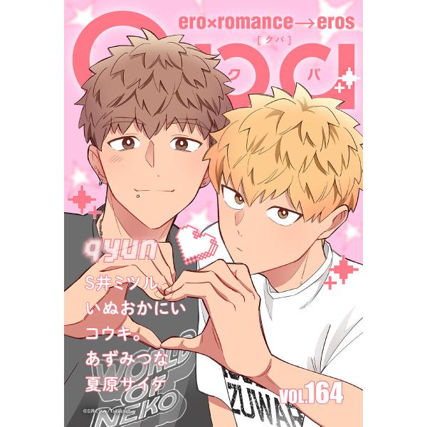 Qpa vol.164 キュン 電子書籍版 / S井ミツル / いぬおかにい / コウキ。 / あず...