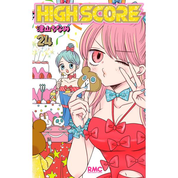 HIGH SCORE (24) 電子書籍版 / 津山ちなみ