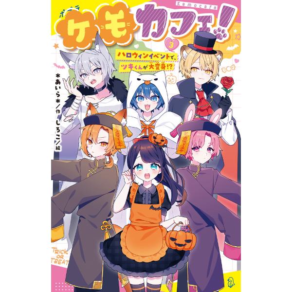 ケモカフェ!(3) ハロウィンイベントで、ツキくんが大変身!? 電子書籍版 / 作:*あいら* イラ...