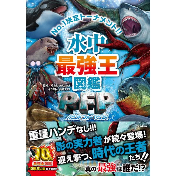 最強王図鑑シリーズ 水中最強王図鑑PFP 電子書籍版 / G.Masukawa(監修)/山崎太郎(絵...