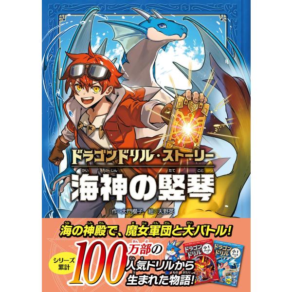 ドラゴンドリル・ストーリー 海神の竪琴 電子書籍版 / 大門櫻子(作)/天野英(絵)