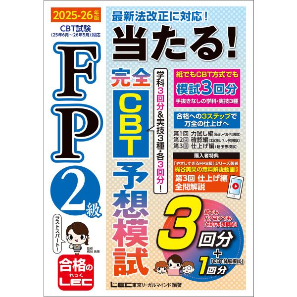 FP2級 当たる! 完全CBT 予想模試 2025-26年版 電子書籍版 / 東京リーガルマインド ...