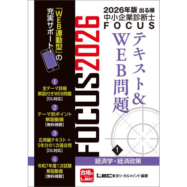 2026年版出る順中小企業診断士 FOCUSテキスト&amp;WEB問題 1 経済学・経済政策 電子書籍版
