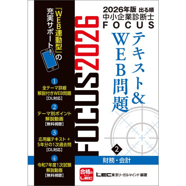 2026年版出る順中小企業診断士 FOCUSテキスト&amp;WEB問題 2 財務・会計 電子書籍版