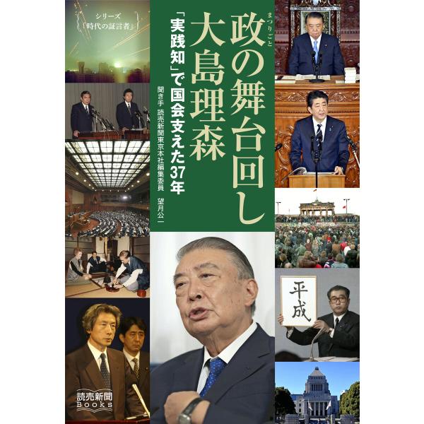 シリーズ「時代の証言者」 政の舞台回し 大島理森 「実践知」で国会支えた37年(読売新聞Books)...