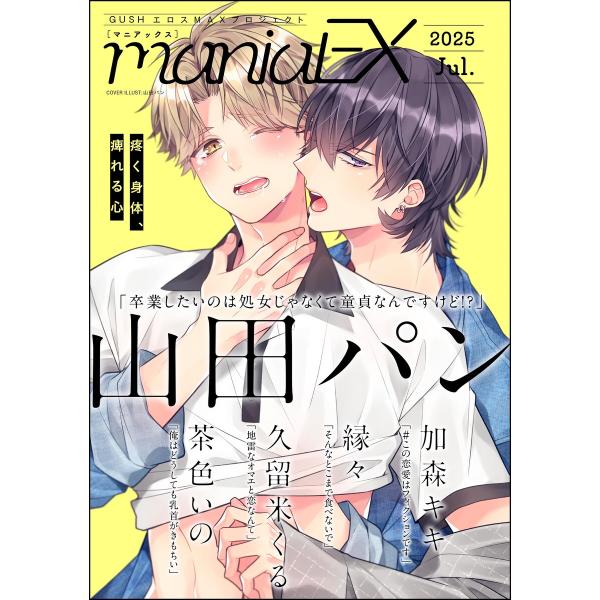 GUSHmaniaEX 2025 Jul. 電子書籍版 / 山田パン/加森キキ/縁々/久留米くる/茶...
