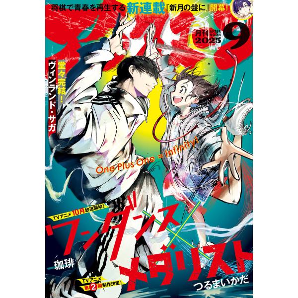 アフタヌーン 2025年9月号 [2025年7月25日発売] 電子書籍版