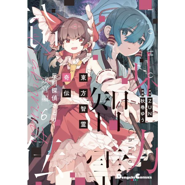 東方智霊奇伝 反則探偵さとり 迷宮編6 電子書籍版 / 原作:ZUN 漫画:秋巻ゆう