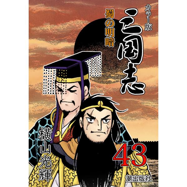 カラー版 三国志 (43) 電子書籍版 / 横山光輝