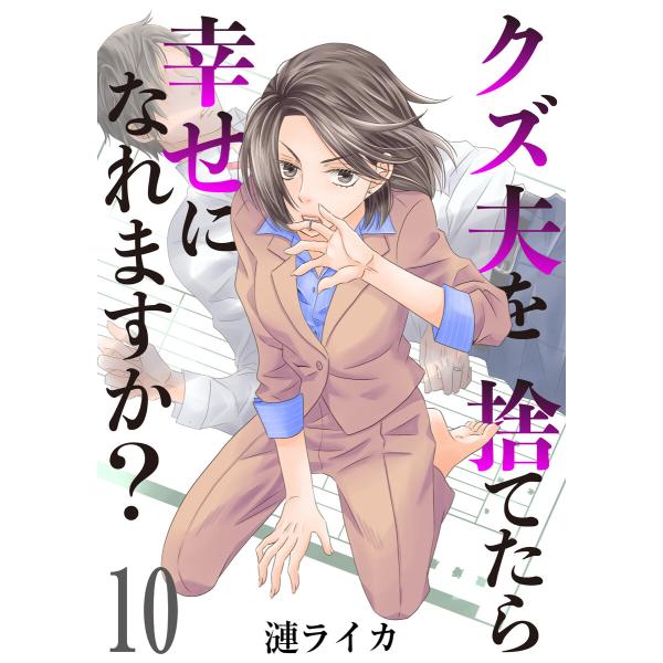 クズ夫を捨てたら幸せになれますか? 10巻 電子書籍版 / 漣ライカ