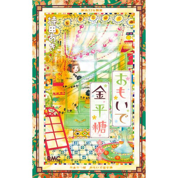 おもいで金平糖 (5) 電子書籍版 / 持田あき