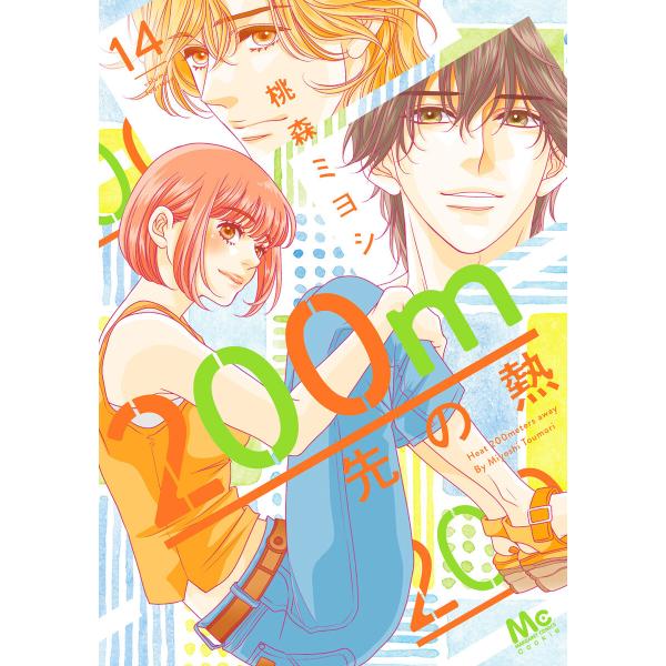 200m先の熱 (14) 電子書籍版 / 桃森ミヨシ