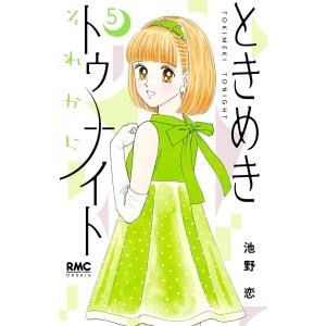 ときめきトゥナイトそれから 5/池野恋 : bookfanプレミアム - 通販