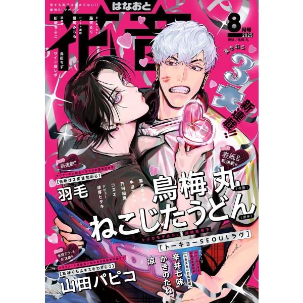花音 2025年8月号 電子書籍版 / 花音編集部