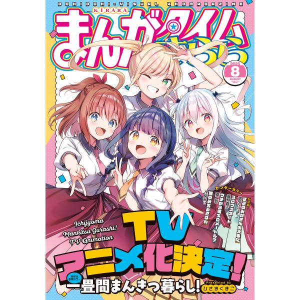 まんがタイムきらら 2025年8月号 電子書籍版 / まんがタイムきらら編集部
