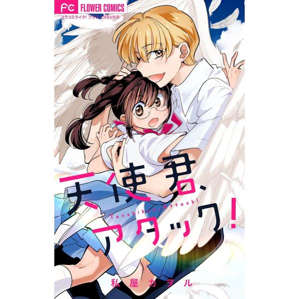 天使君、アタック! 電子書籍版 / 私屋カヲル