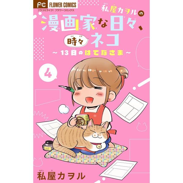 私屋カヲルの漫画家な日々、時々ネコ〜13日のはてなさま〜【マイクロ】 (4) 電子書籍版 / 私屋カ...