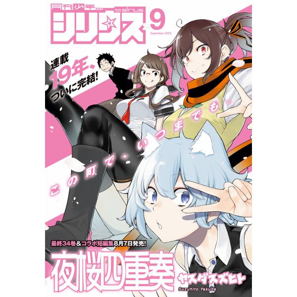 月刊少年シリウス 2025年9月号 [2025年7月26日発売] 電子書籍版