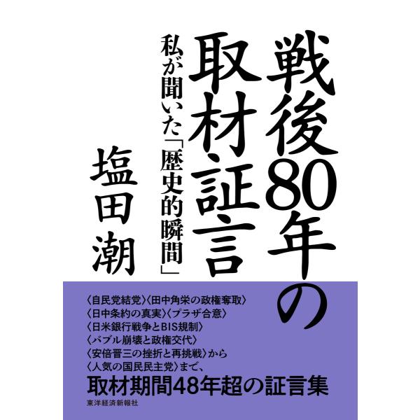 戦後80年の取材証言―私が聞いた「歴史的瞬間」 電子書籍版 / 著:塩田潮