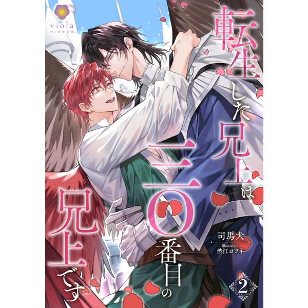 転生した兄上は三〇番目の兄上です 2 電子書籍版 / 著:司馬犬 イラスト:渋江ヨフネ
