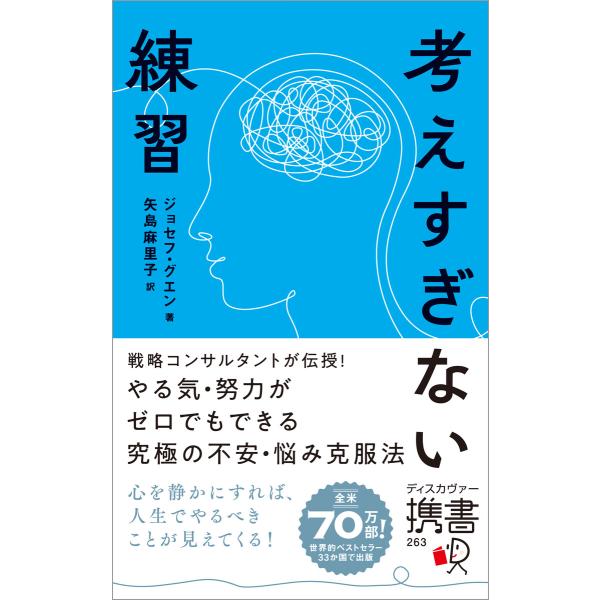 考えすぎない練習(ディスカヴァー携書) 電子書籍版 / ジョセフ・グエン(著)/矢島麻里子(訳)
