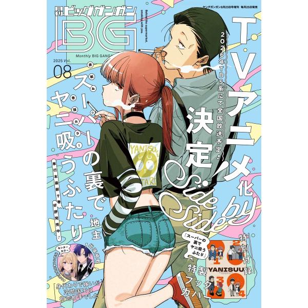 月刊ビッグガンガン 2025 Vol.08 電子書籍版