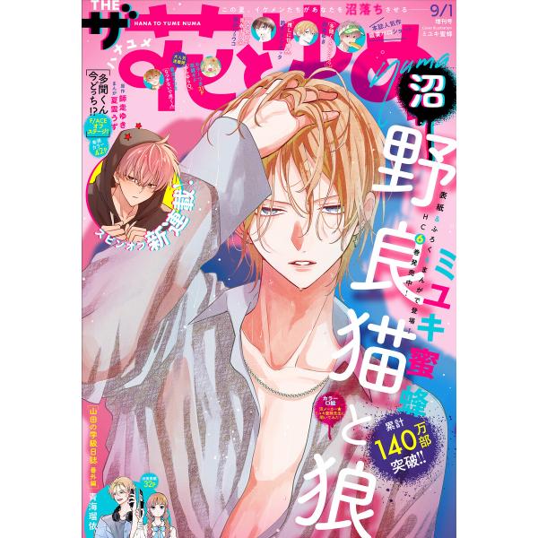【電子版】ザ花とゆめ沼(2025年9/1号) 電子書籍版 / 花とゆめ編集部