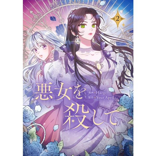 悪女を殺して (2) 電子書籍版 / Haegi・Your April