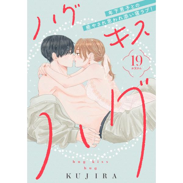 ハグ キス ハグ[comic tint] 分冊版 (19) 電子書籍版 / KUJIRA