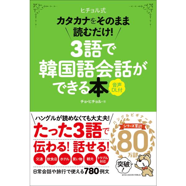 3語で韓国語会話ができる本[音声DL付] カタカナをそのまま読むだけ! 電子書籍版 / チョ・ヒチョ...