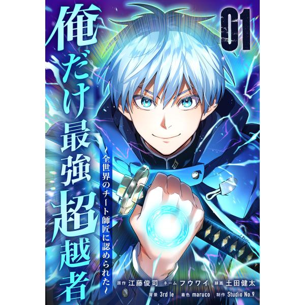 俺だけ最強超越者〜全世界のチート師匠に認められた〜【単行本】 (1) 電子書籍版