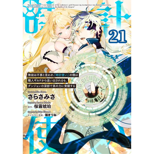 無能は不要と言われ『時計使い』の僕は職人ギルドから追い出されるも、ダンジョンの深部で真の力に覚醒する...