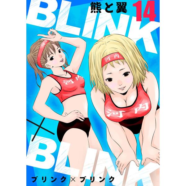 BLINK×BLINK14 電子書籍版 / 著:熊と翼