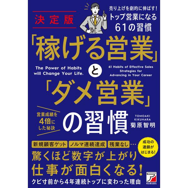 決定版 「稼げる営業」と「ダメ営業」の習慣 電子書籍版 / 著:菊原智明