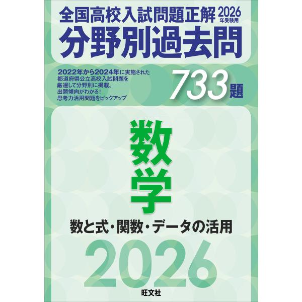 2026年受験用 全国高校入試問題正解 分野別過去問 733題 数学 数と式・関数・データの活用 電...