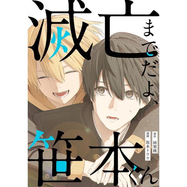 滅亡までだよ、笹本くん,3話(1) 電子書籍版 / 漫画:坂本トウヤ 原作:柿栗桃