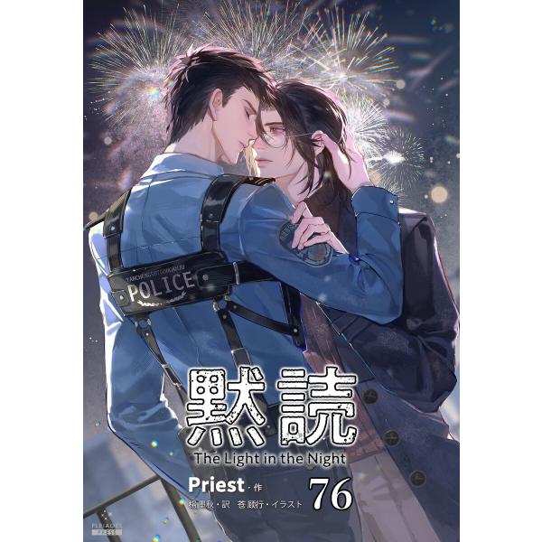 黙読 The Light in the Night[分冊版76] 電子書籍版 / 著:Priest ...