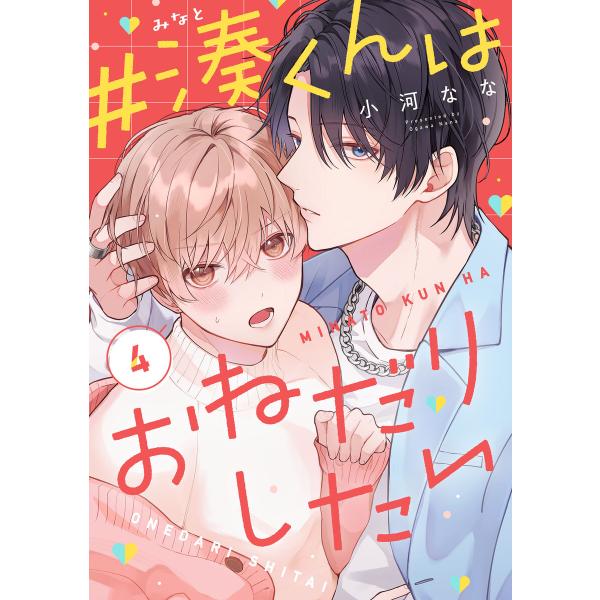 #湊くんはおねだりしたい 4 電子書籍版 / 著者:小河なな