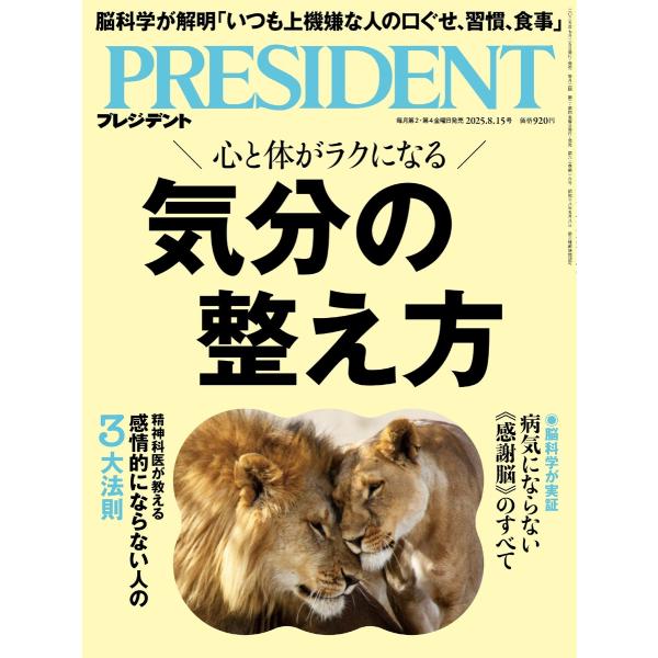PRESIDENT 2025.8.15 電子書籍版 / PRESIDENT編集部
