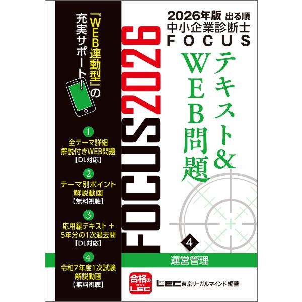 2026年版出る順中小企業診断士 FOCUSテキスト&amp;WEB問題 4 運営管理 電子書籍版