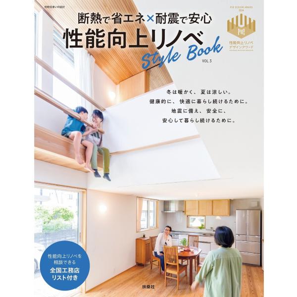 断熱で省エネ×耐震で安心 性能向上リノベStyleBook vol.3 電子書籍版 / 扶桑社