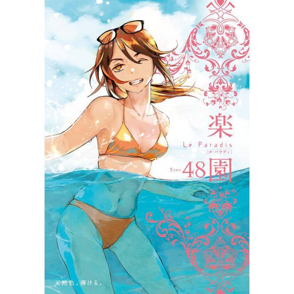 楽園 Le Paradis 第48号 電子書籍版 / 楽園編集部