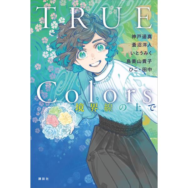 TRUE Colors 境界線の上で 電子書籍版 / 神戸遥真 蒼沼洋人 いとうみく 鳥美山貴子 ひ...