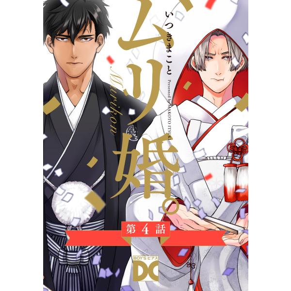 ムリ婚。【バラ売り】 第4話 電子書籍版 / 著:いつきまこと