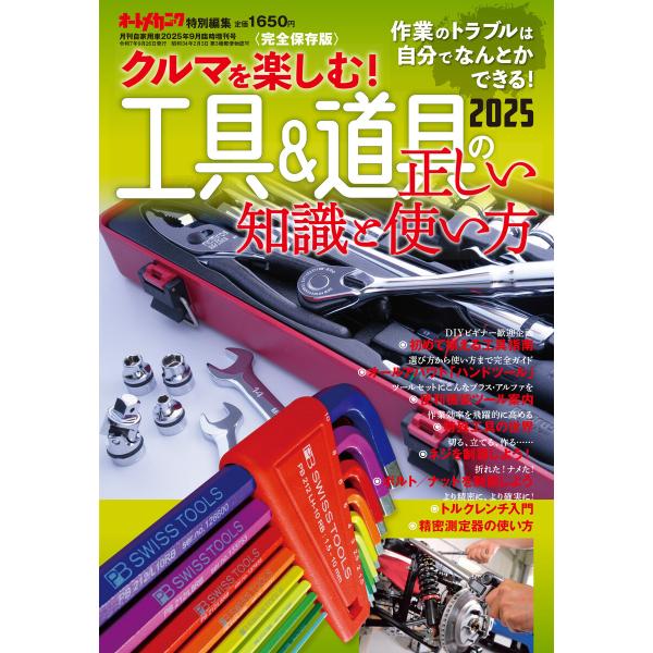 クルマを楽しむ!「工具&amp;道具の正しい知識と使い方2025」〜作業のトラブルは自力で解決できる!〜 電...